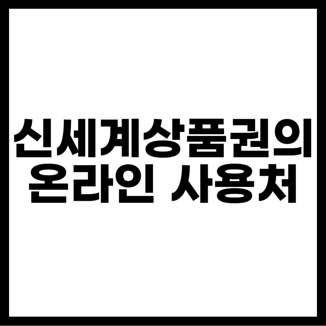 신세계상품권의 온라인 사용처