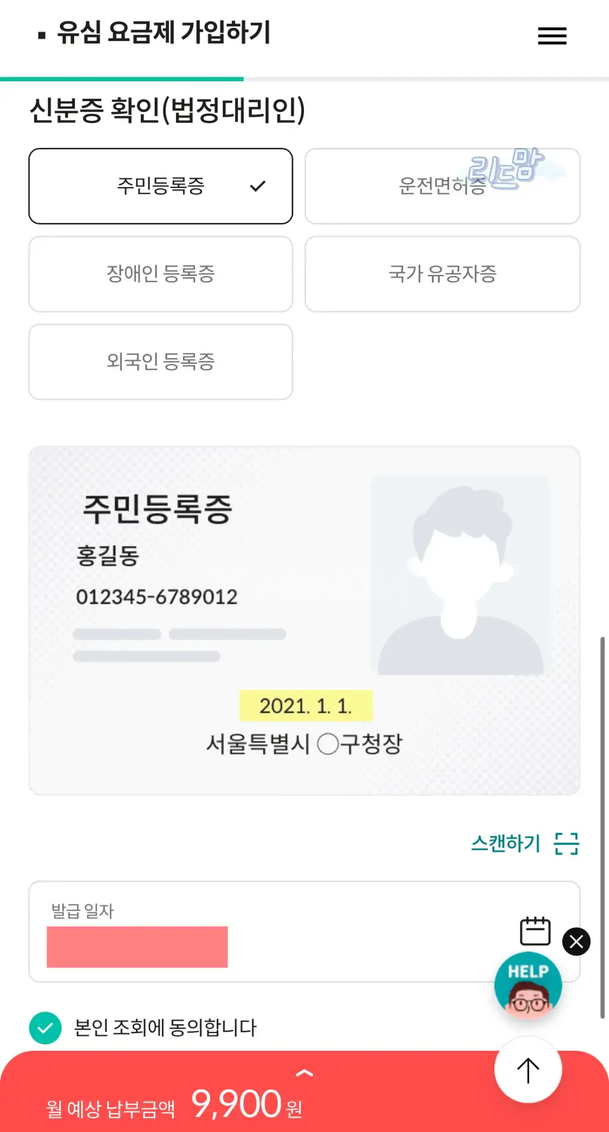 알뜰폰-셀프개통-초등학생-상담사개통신청-법정대리인신분증1