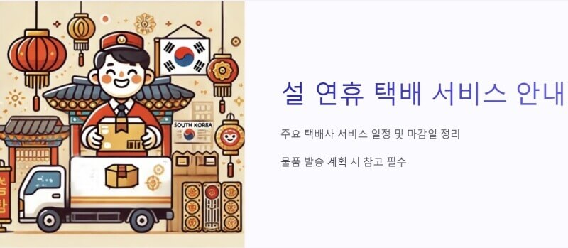 설 연휴 택배 마감 안내 이미지