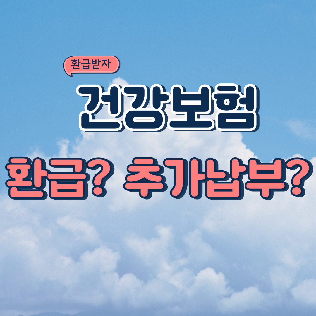  2024년 건강보험 연말정산 환급 여부 조회하기