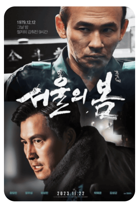 영화 서울의 봄 관련 사진