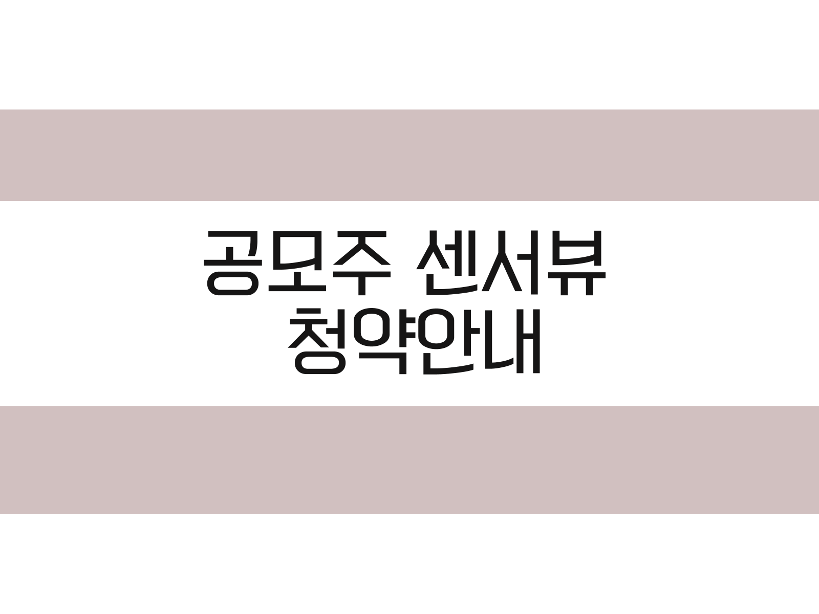 공모주 센서뷰 청약안내, 공모개요, 기업개요 알아보기