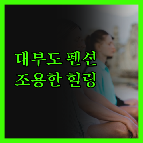 대부도 솔마루민박펜션, 조용히 힐링하