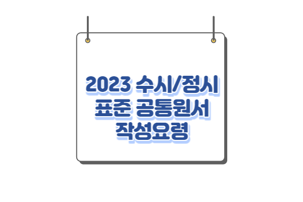 2023 수시 원서 접수