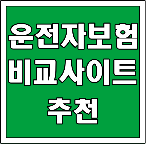 운전자보험 비교사이트 추천 글씨 썸네일