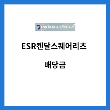 ESR켄달스퀘어리츠-배당금