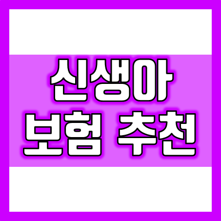  신생아보험 가입, 태아 때 미리 준비하고 인큐베이터 및 미숙아 저체중 출산 선천이상 등에 대비하세요.