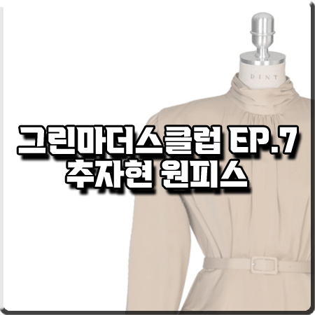  그린마더스클럽 7회 추자현 원피스 :: 딘트 로번 셔링 언발 플리츠 롱 원피스 : 변춘희 패션