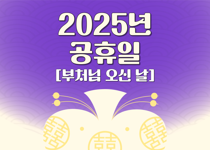 2025년-공휴일