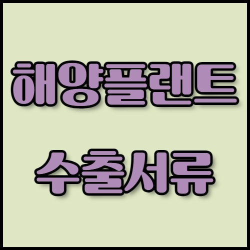 FLNG와 해양플랜트 수출을 준비하는 분들을 위한 가이드입니다. 해양플랜트의 종류, 한국의 기술력, 필요한 서류와 인증 절차에 대해 자세히 알아보고, 한국통합민원센터의 수출 서류 번역, 공증, 아포스티유 서비스를 이용해보세요.