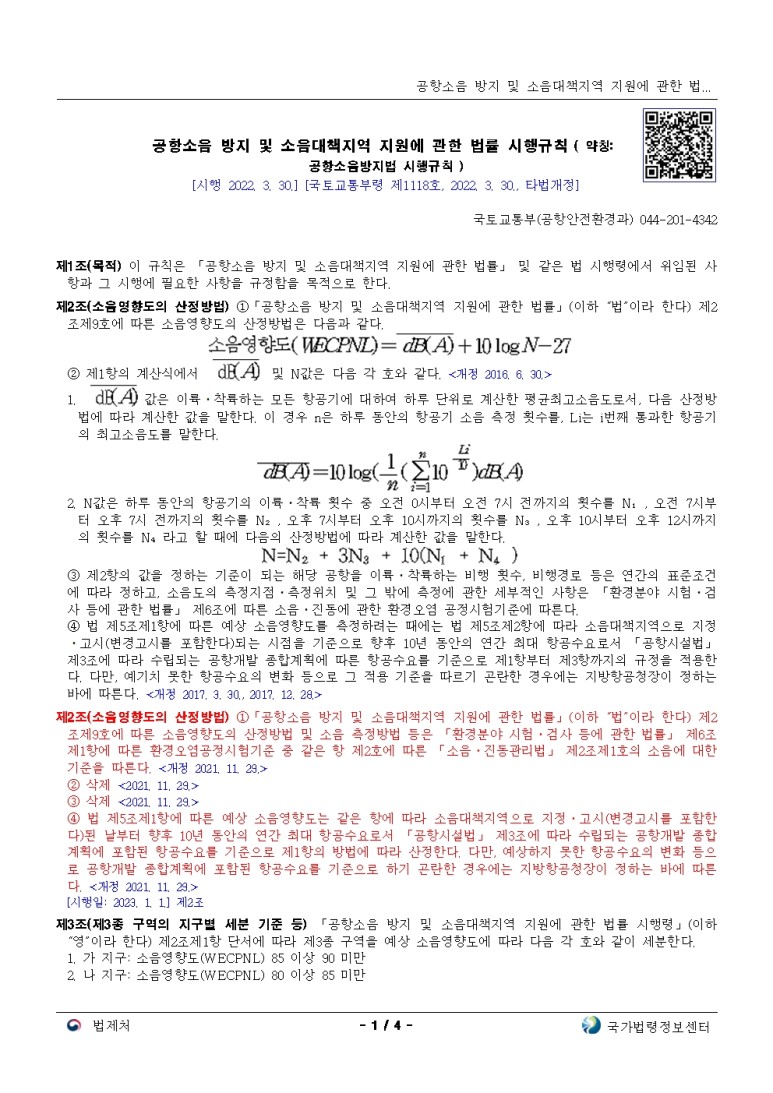  공항소음 방지 및 소음대책지역 지원에 관한 법률 시행규칙[시행 2022. 3. 30.]