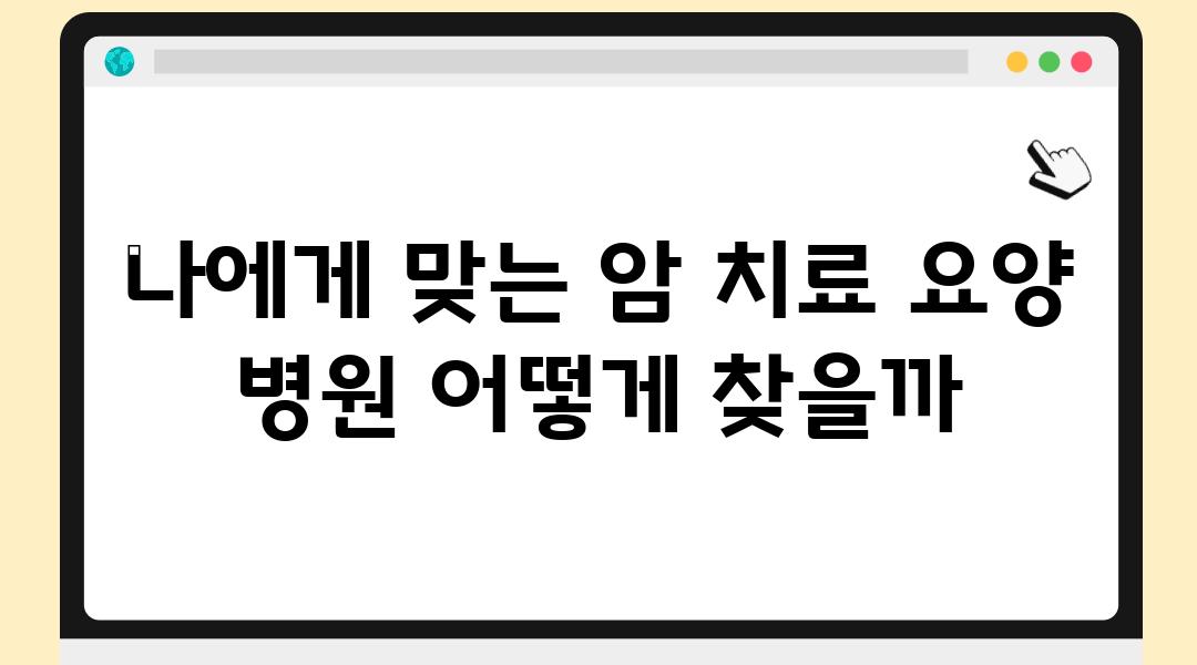 나에게 맞는 암 치료 요양 병원 어떻게 찾을까