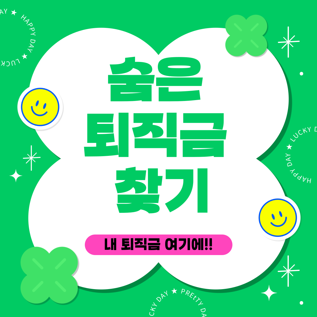 숨은 퇴직연금 찾기!!
