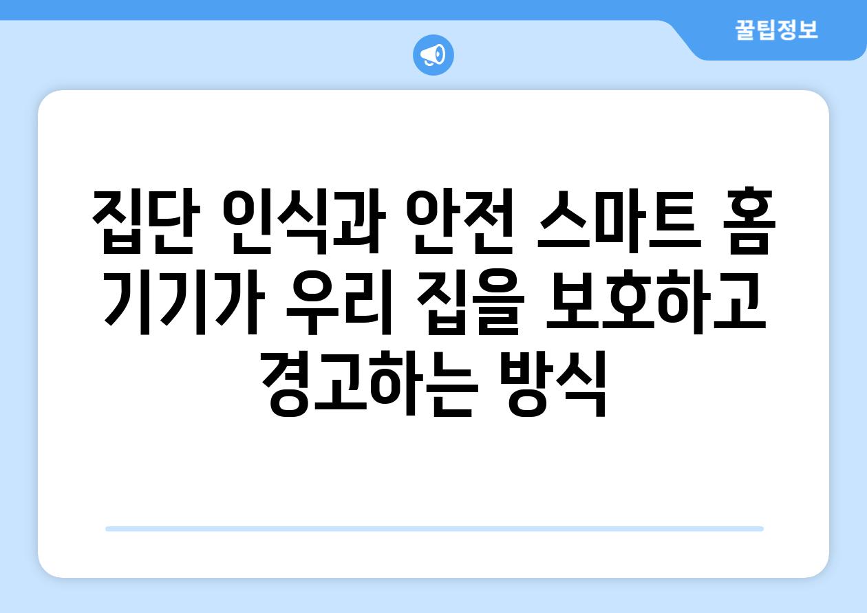 집단 인식과 안전 스마트 홈 기기가 우리 집을 보호하고 경고하는 방식