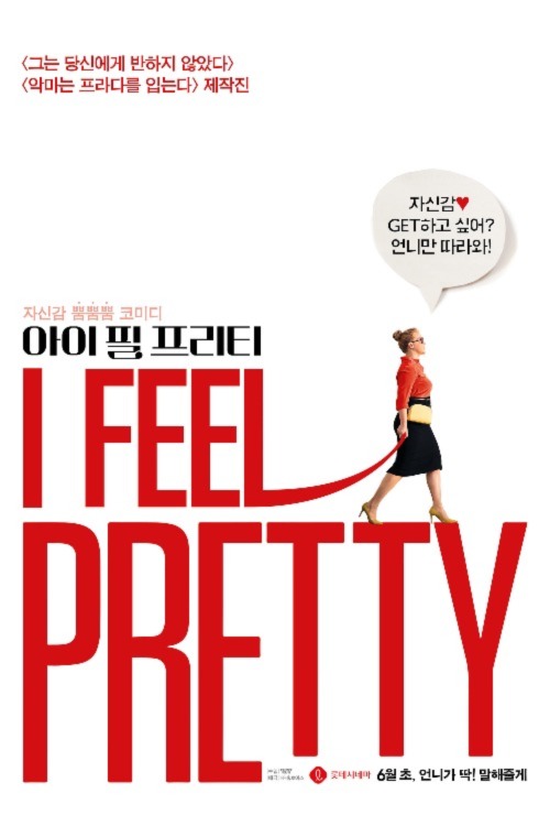 아이 필 프리티(I Feel PRETTY)(2018)