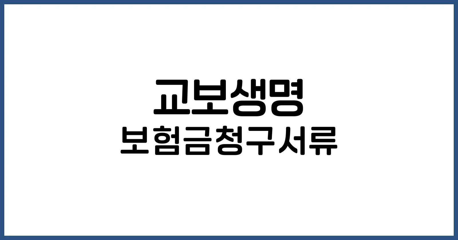 교보생명 보험금청구서류