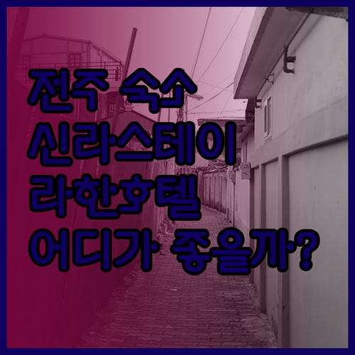 전주 한옥마을 숙소 고민 끝 신라스테