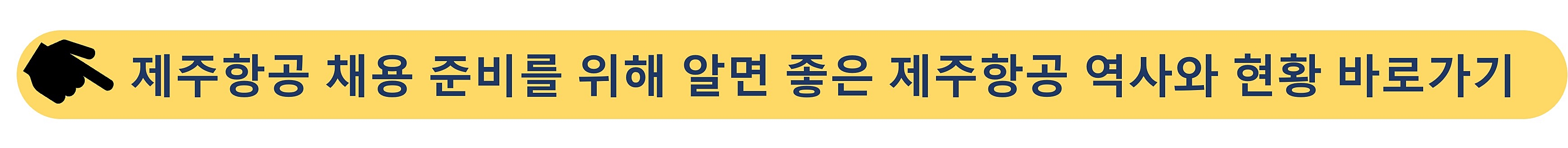 제주항공-채용