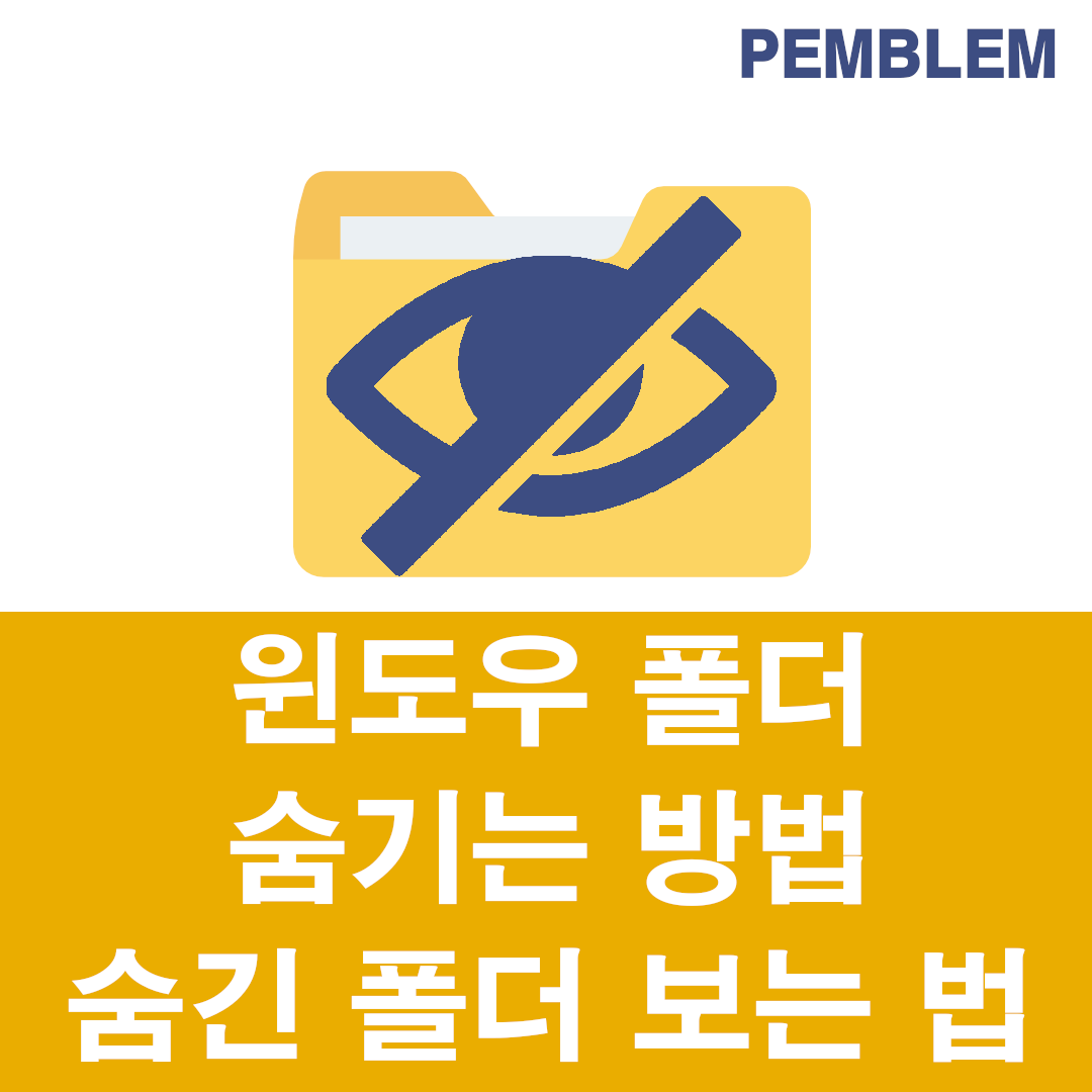 윈도우 폴더 숨기는 방법 및 숨긴 폴더 보는 방법