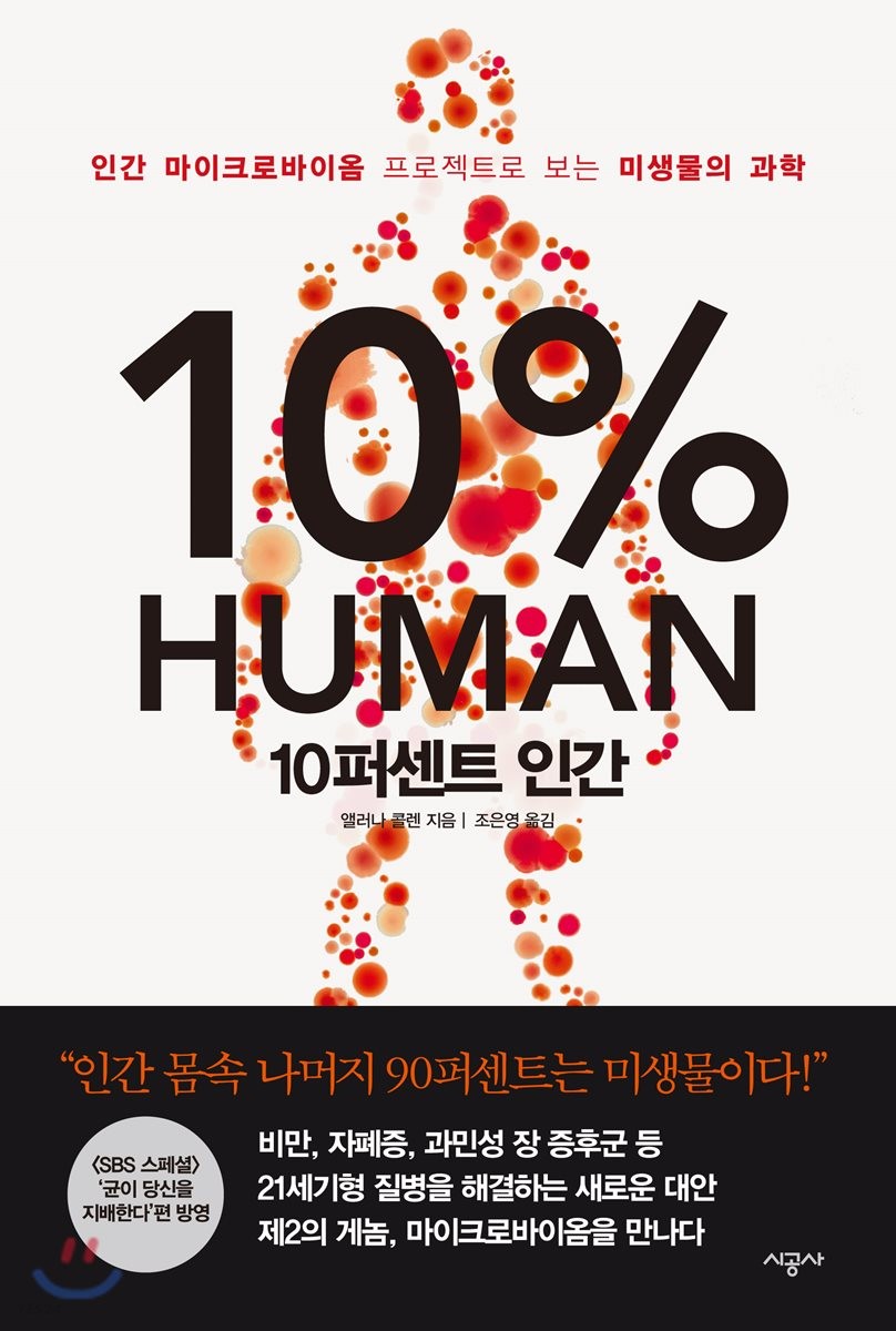 10퍼센트 인간&#44; 미생물의 과학