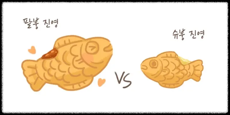  팥 붕어빵 vs 슈크림 붕어빵 세기의 대결 비교 승자 공개