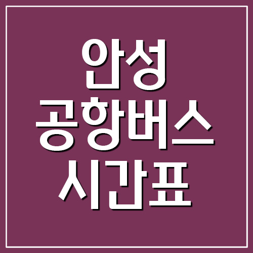 안성 공항버스 시간표 및 요금