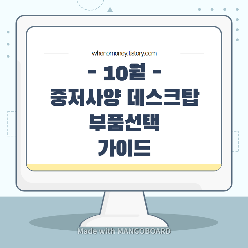  [10월 PC 부품 선택 가이드] 조립PC 가격대별 부품 견적! 많은 사람들이 찾는 중저사양 컴퓨터 견적내기 가이드! (40만원 ~ 110만원)