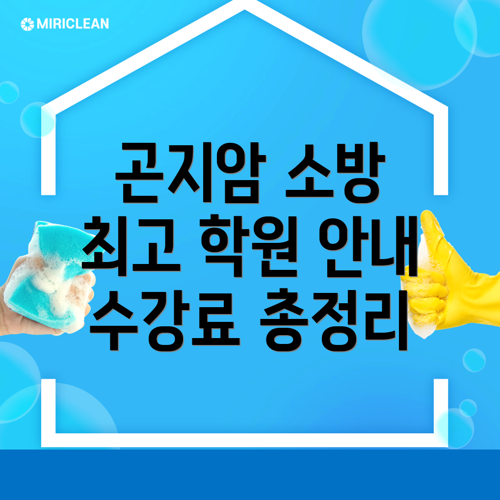 곤지암역 소방 공무원 학원
