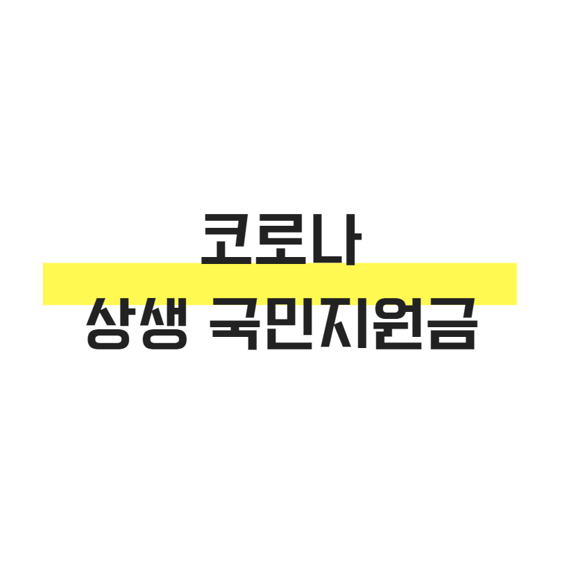  코로나 상생국민지원금 지급 시기/방법 정리