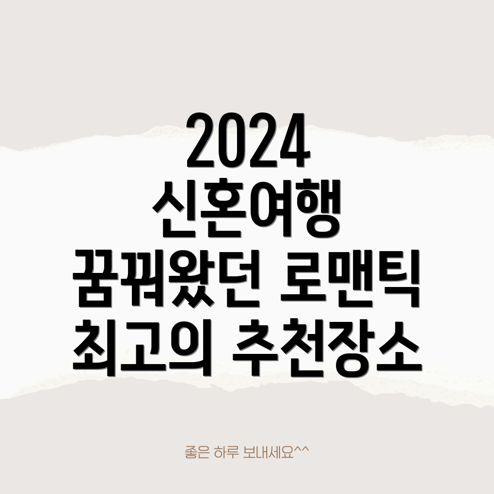 2024 신혼여행