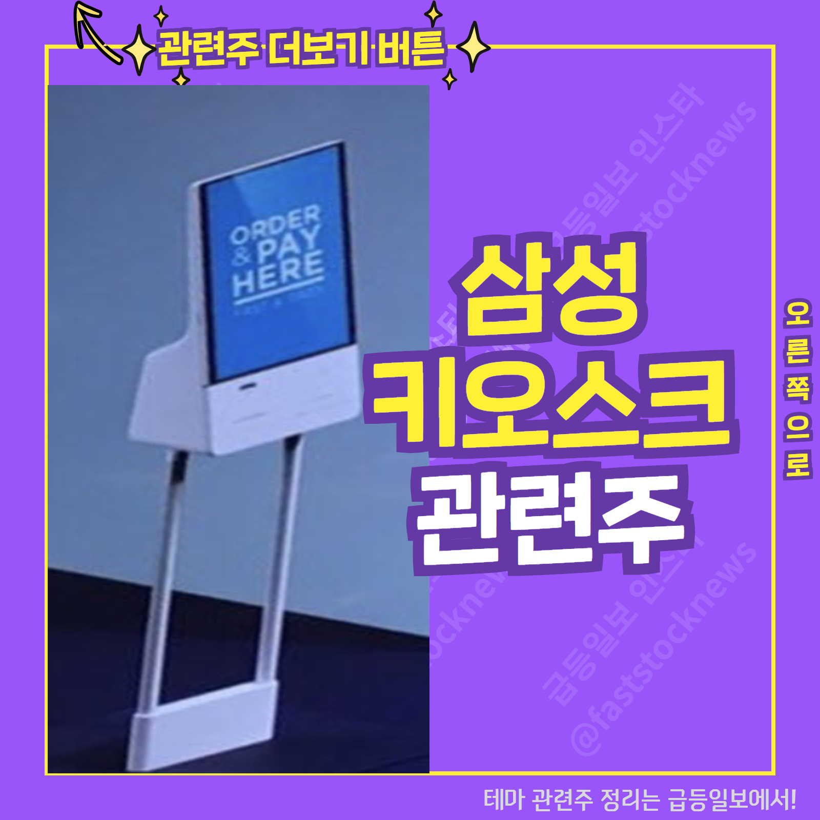  삼성 키오스크 관련주 :: 급등일보 카드뉴스