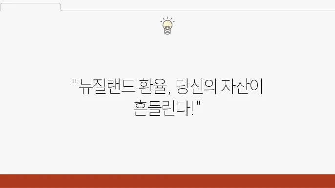 뉴질랜드 환율 변동 추이 분석 그래프