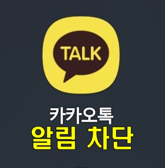  카카오톡 채널 알림 차단 방법