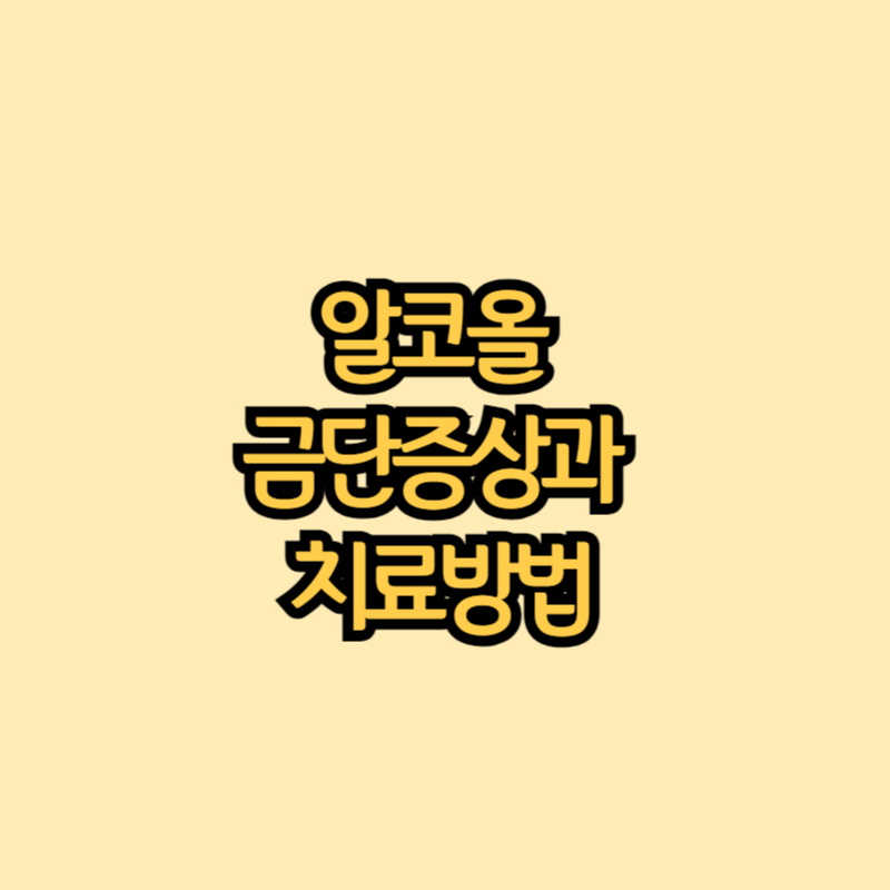 알코올-금단증상-썸네일