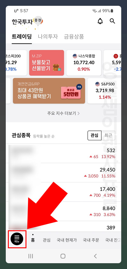 한국투자증권 앱 메뉴