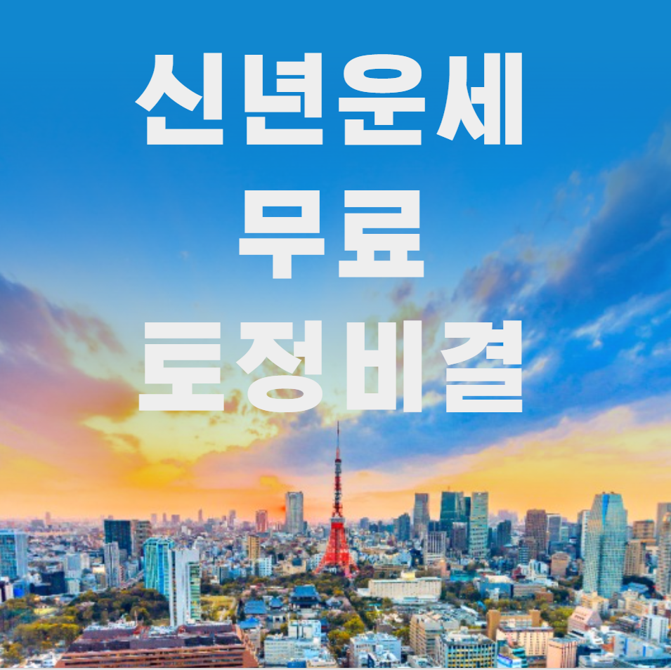  신년운세 무료토정비결