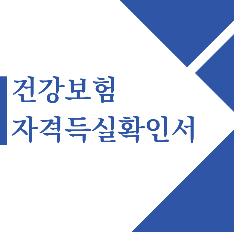 건강보험자격득실확인서 인터넷 발급 동사무소 무인발급기(+2024)