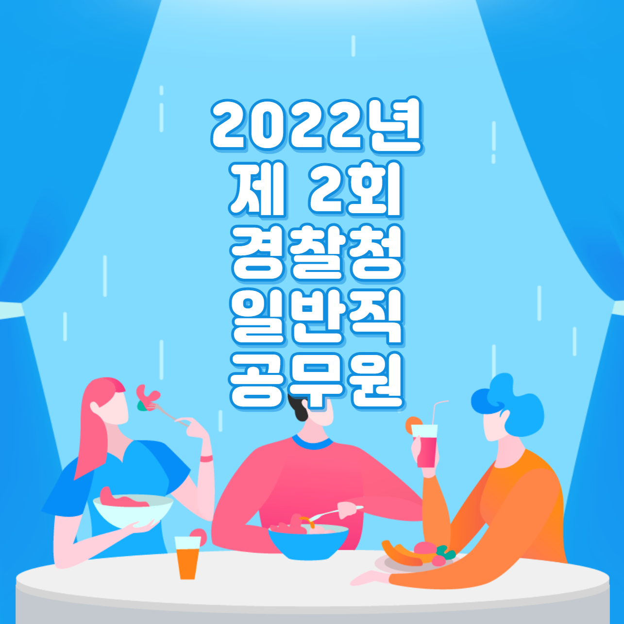  2022년 제 2회 경찰청 일반직공무원 경력경쟁채용시험 공고