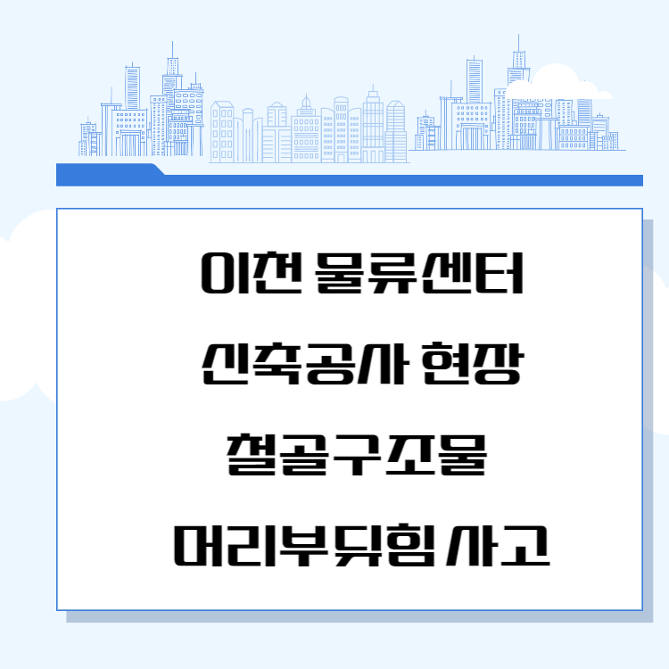 철골구조물 충돌사고