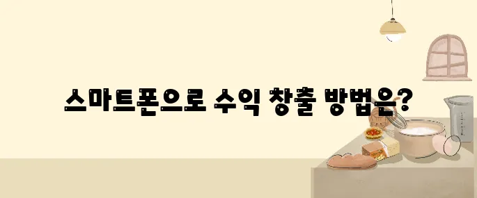 스마트폰 하나로 돈 벌기! 2025년 인기 재택부업 TOP 5