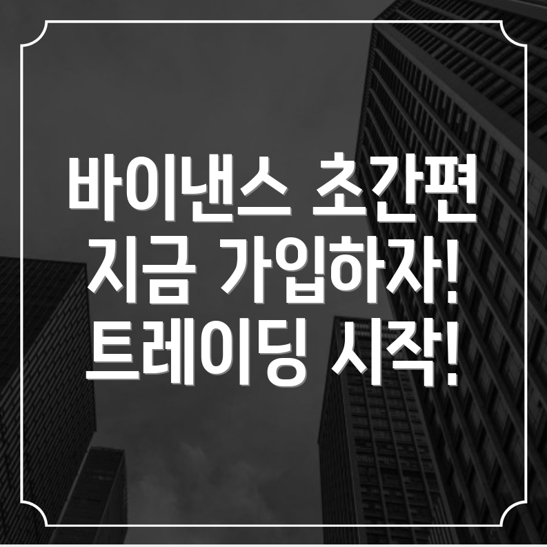 바이낸스 가입방법