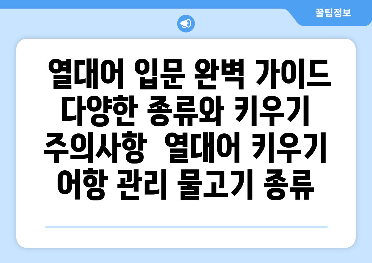 ## 열대어 입문 완벽 가이드| 다양한 종류와 키우기 주의사항 | 열대어 키우기, 어항 관리, 물고기 종류