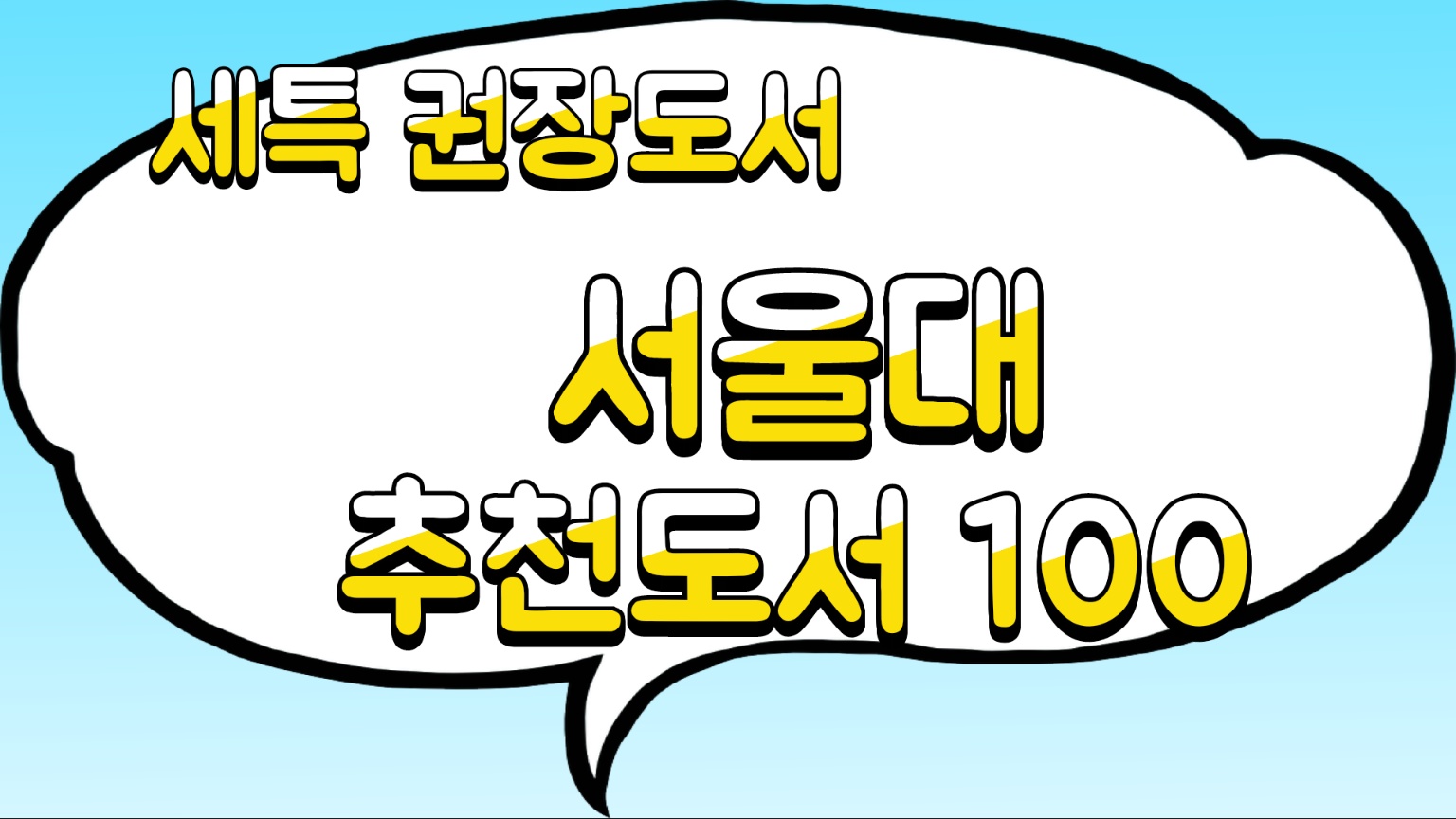 서울대 추천도서 100