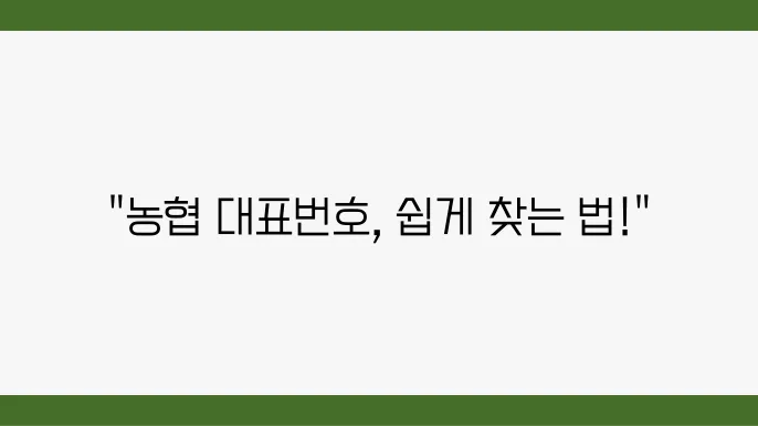 농협 고객센터와 ARS 단축번호, 편리한 이용 가이드