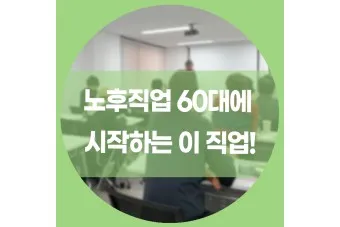 60대 할수 있는 직업_3