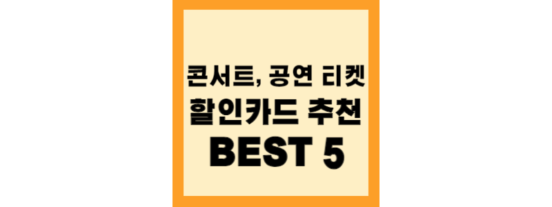  콘서트, 공연 티켓 할인카드 추천 BEST5