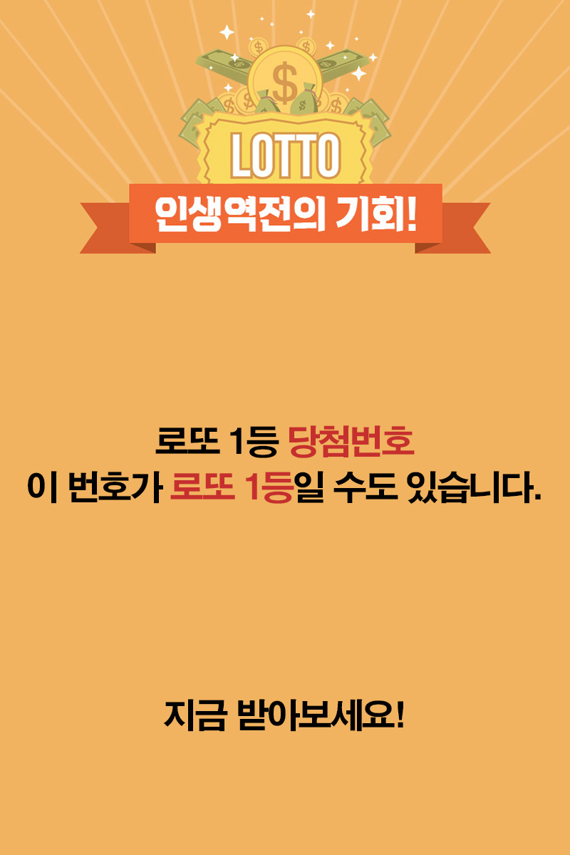  로또OK에서 1등 예상번호 받아보세요!