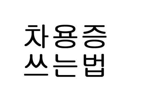  차용증 쓰는법 양식 법적효력도 있나요?!