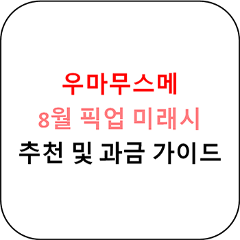 우마무스메 프리티 더비 - 8월 픽업 정리