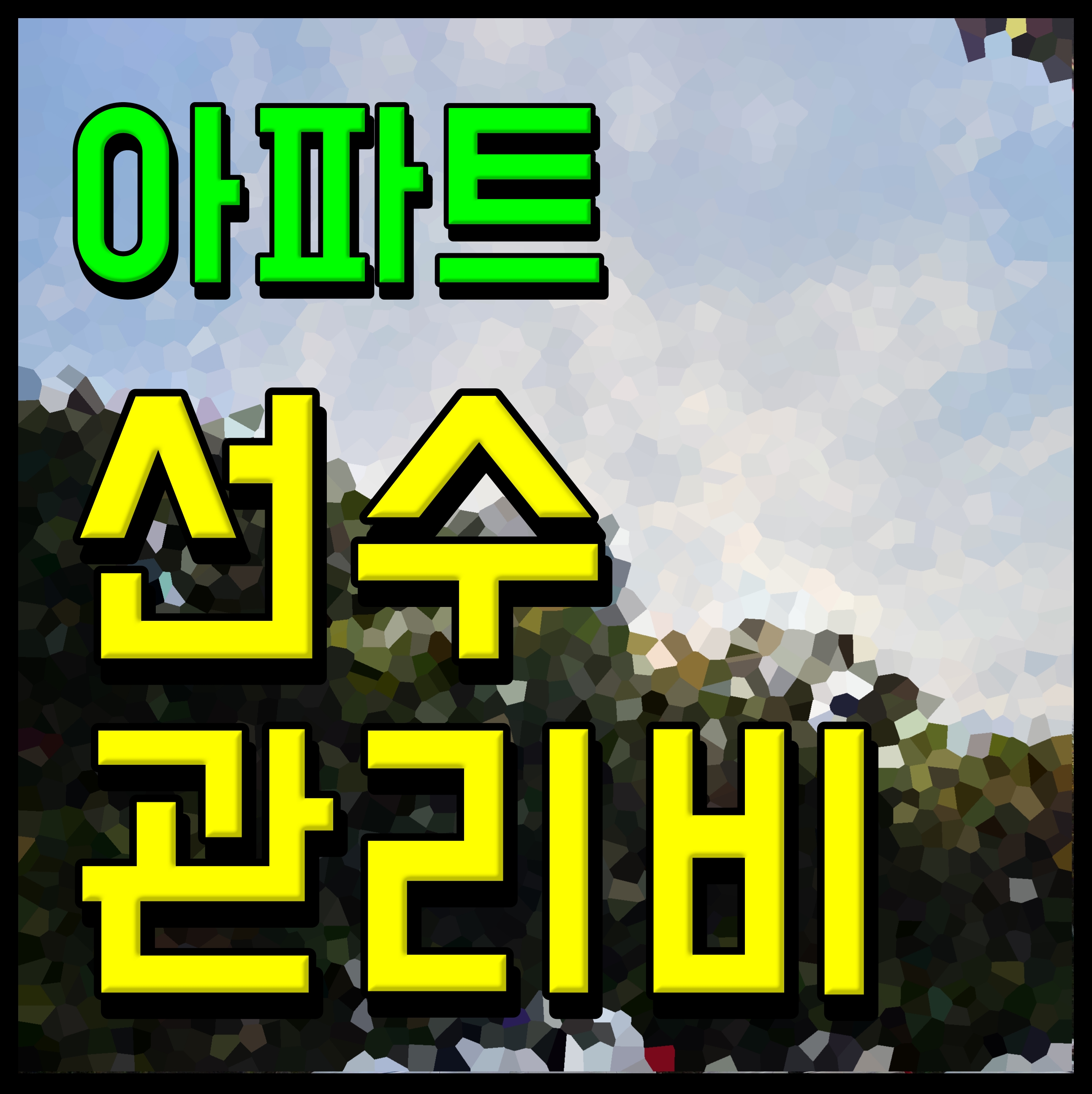  아파트 선수관리금 매매시 예치금 정산하세요